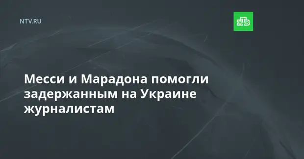 Месси и Марадона помогли задержанным на Украине журналистам