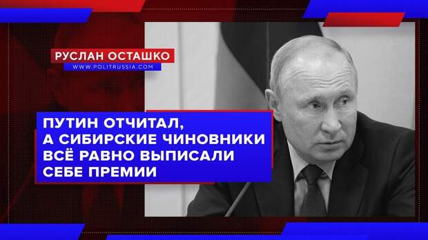 Картинки по запросу Путин отчитал сибирских чиновников, а они выписали себе огромные премии (видео)