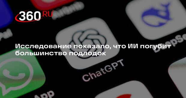 SCMP: ИИ снизит выживаемость подлодок до 5%