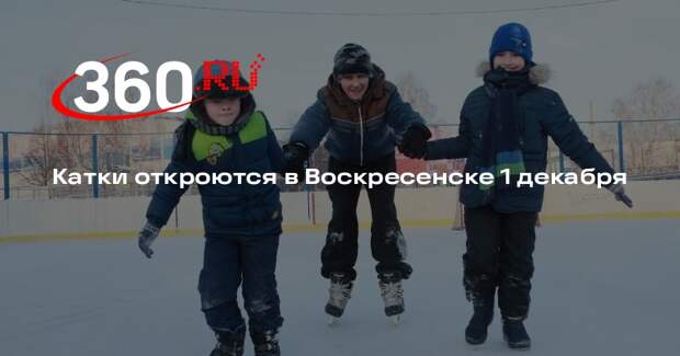 Катки откроются в Воскресенске 1 декабря