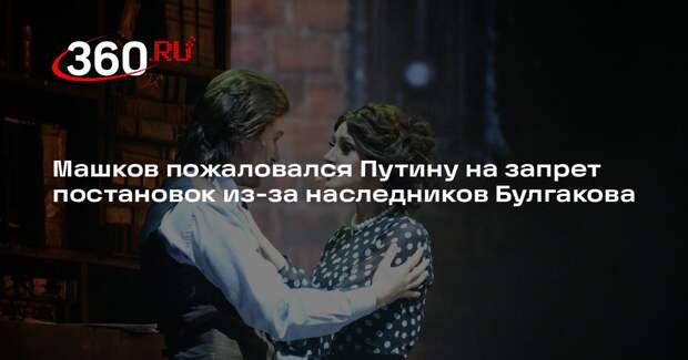Машков пожаловался Путину на запрет постановок из-за наследников Булгакова