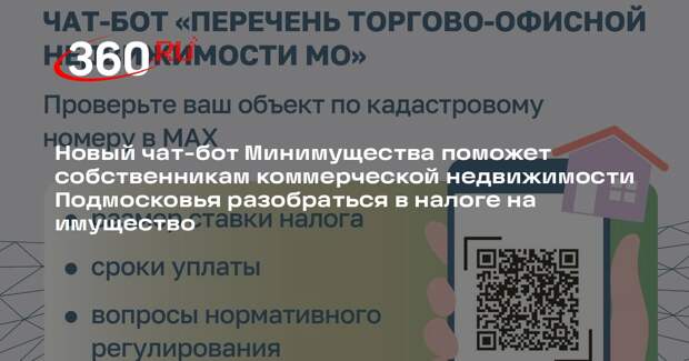 В Московской области запустили чат-бот для поиска торгово-офисной недвижимости