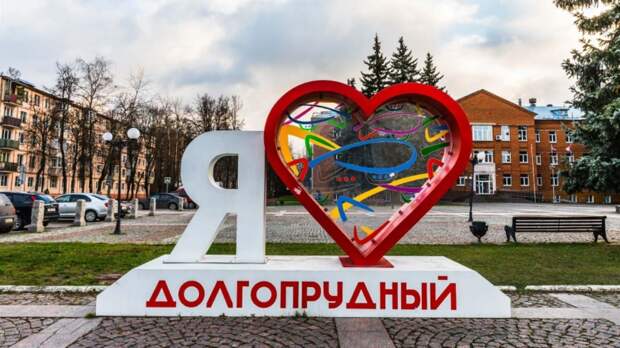 Долгопрудный получил статус наукограда – в День российской науки