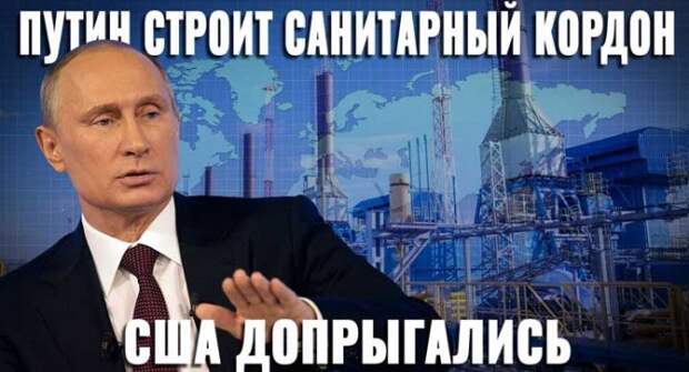 Путин строит санитарный кордон. США допрыгались (Видео)