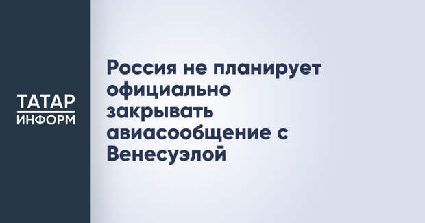 Россия не планирует официально закрывать авиасообщение с Венесуэлой