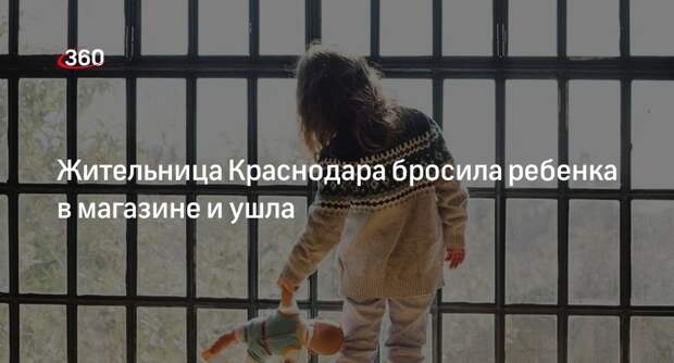 93.ru: в Краснодаре женщина бросила ребенка в сетевом магазине и ушла