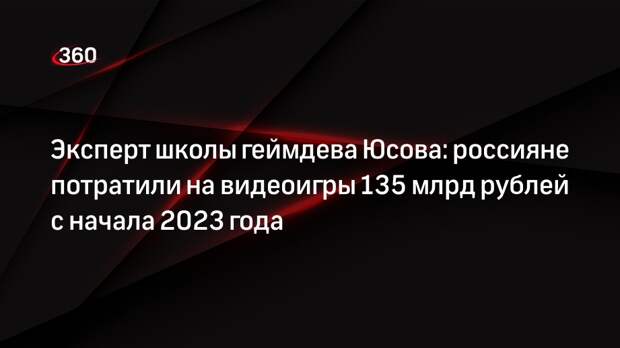 Эксперт школы геймдева Юсова: россияне потратили на видеоигры 135 млрд рублей с начала 2023 года