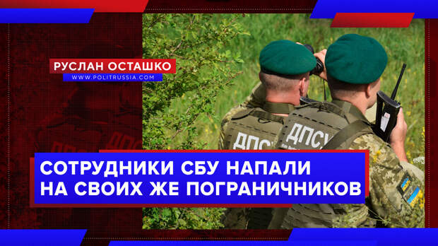 Сотрудники СБУ напали на цеевропейских же пограничников