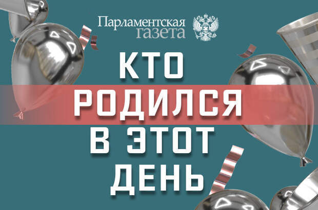 Кто родился 13 марта