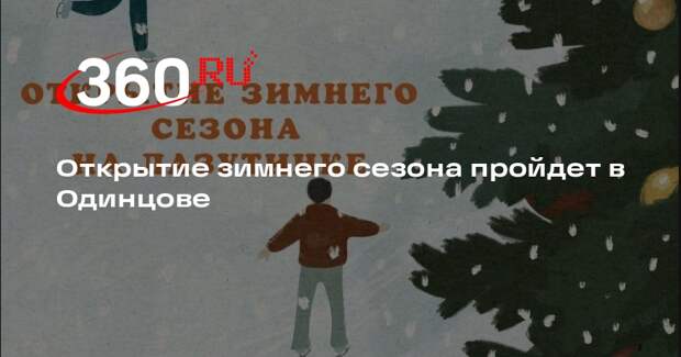 Открытие зимнего сезона пройдет в Одинцове 1 декабря