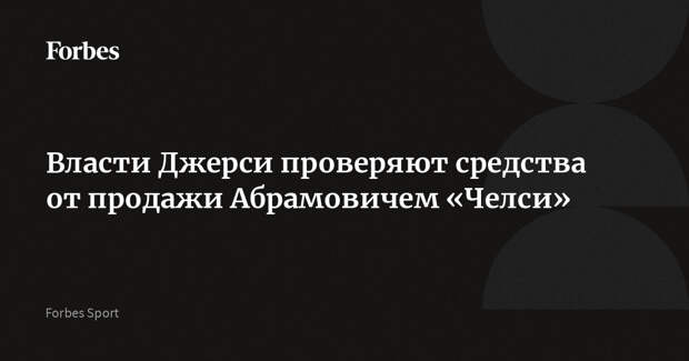 Власти Джерси проверяют средства от продажи Абрамовичем «Челси»