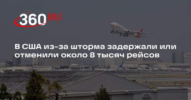 В США из-за шторма задержали или отменили около 8 тысяч рейсов