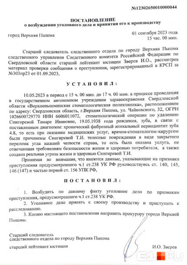 В Верхней Пышме 85-летней Тамаре Снигиревой во время удаления зуба мудрости сломали челюсть со смещением. Женщину госпитализировали в госпиталь для ветеранов войн и провели операцию. Семья пациентки несколько месяцев добивалась расследования инцидента. В итоге следователи возбудили уголовное дело об оказании услуг, не отвечающих требованиям безопасности.