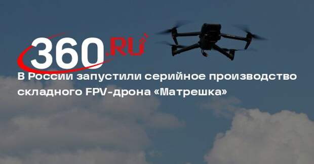 ЦБСТ: компания «Кравт» запустила производство складного FPV-дрона «Матрешка»