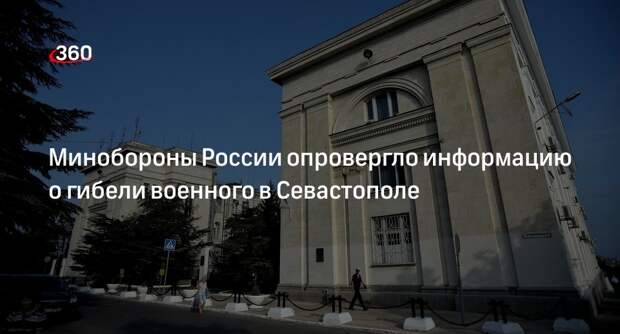 Минобороны России: военнослужащий в Севастополе не погиб, пропал без вести