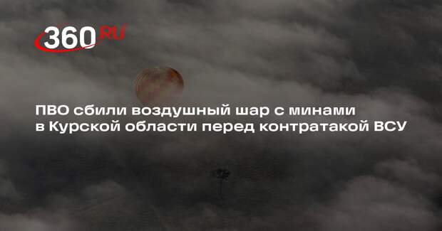 Shot: ВСУ отправили в Курскую область воздушный шар с минами перед контратакой