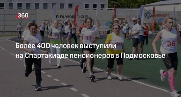 Более 400 человек выступили на Спартакиаде пенсионеров в Подмосковье