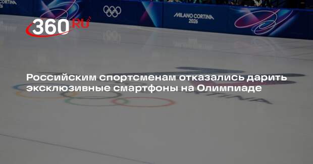 Российским спортсменам отказались дарить эксклюзивные смартфоны на Олимпиаде