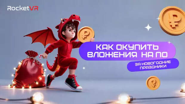 Новогодние каникулы — главный бизнес-сезон для VR-арен: как заработать полмиллиона за 10 дней