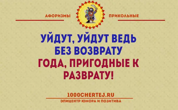 Уйдут уйдут ведь. Уйдут без возврата года пригодные к возврату. Года пригодные к разврату. Уйдут ведь без возврата года пригодные к возврату. Уйдут уйдут ведь без возврата года.