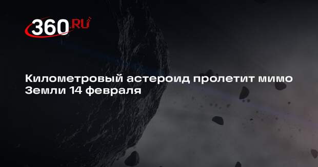 Километровый астероид пролетит мимо Земли 14 февраля
