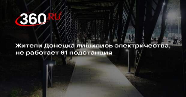 Мэр Донецка Кулемзин сообщил об отключении света в двух районах города