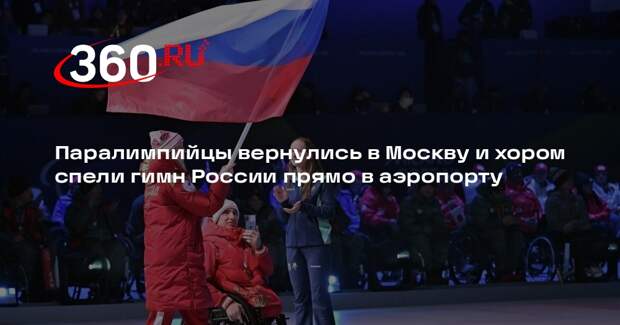 Паралимпийцы вернулись в Москву и хором спели гимн России прямо в аэропорту