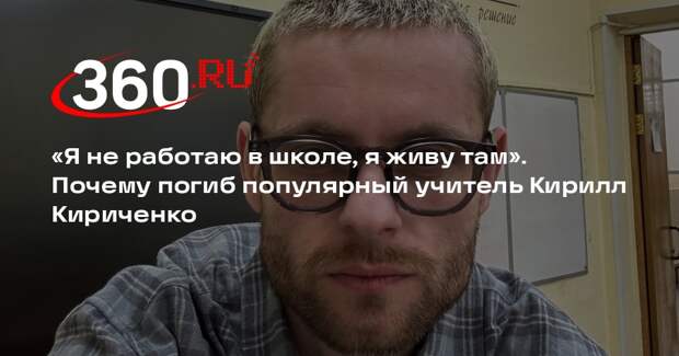 В Москве прощаются с популярным учителем и блогером Кириллом Кириченко