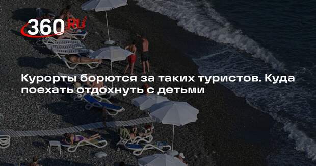 РСТ: семьи с детьми обеспечивают до 70% спроса на организованный отдых