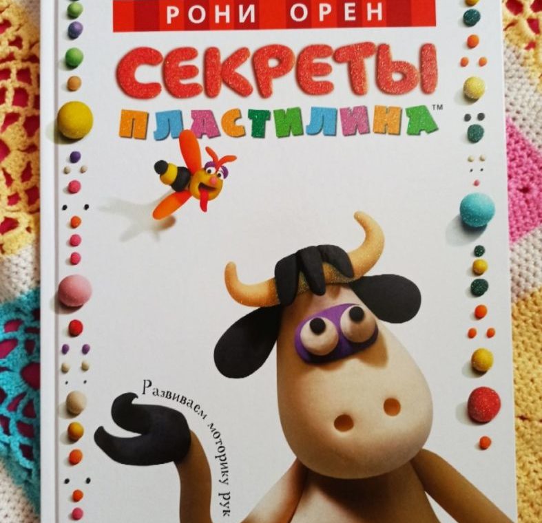 Путешествие #20. Секреты пластилина Рони Орен
