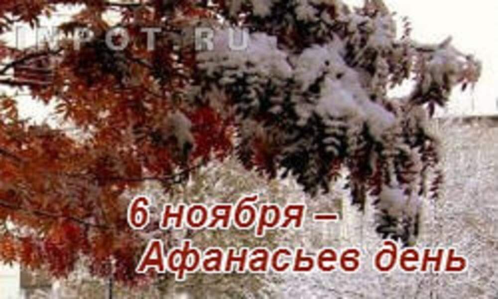 06 ноября. 6 Ноября Афанасьев день. Афанасьев день 6 ноября картинки. 6 Ноября приметы. 6 Ноября картинки.