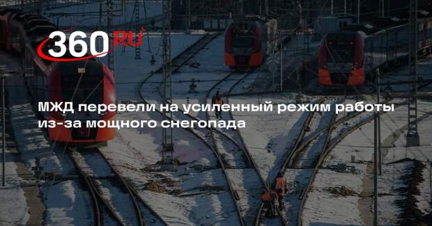 МЖД перевели на усиленный режим работы из-за мощного снегопада