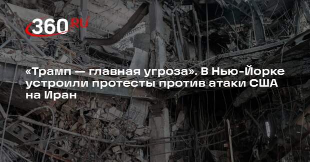 В Нью-Йорке сотни человек на митинге протестуют, требуя перестать бомбить Иран