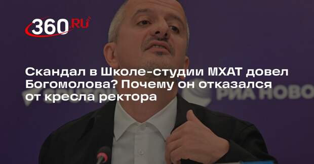 Актер Годин назвал адекватной просьбу Богомолова об отставке в Школе-студии МХАТ