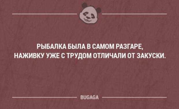 В самом разгаре. Рыбалка была в самом разгаре. БУГАГА прикольные картинки. Анекдот рыбалка была в самом разгаре.