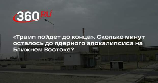 Политолог Солонников: Трамп пойдет до конца, ему необходимо поражение Ирана