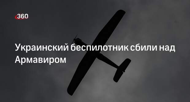 Губернатор Кондратьев: силы ПВО уничтожили БПЛА над Армавиром