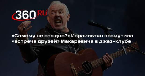 Израильтяне уходили со встречи друзей Макаревича из-за плохого сервиса и толпы