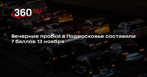 Вечерние пробки в Подмосковье составили 7 баллов 13 ноября