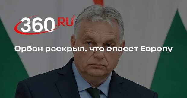 Орбан: нужно сказать «нет» санкциям и членству Украины в ЕС ради спасения Европы