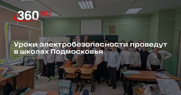Уроки электробезопасности проведут в школах Подмосковья