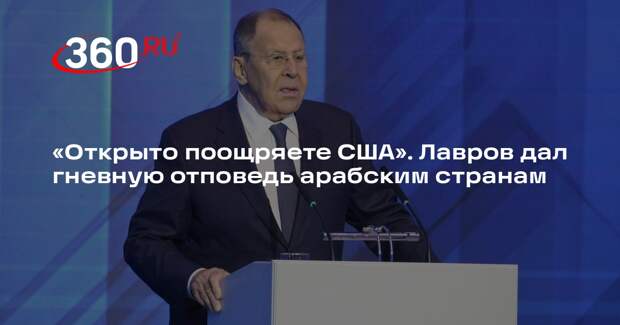 Лавров осудил арабские страны, критикующие Иран и принявшие действия США