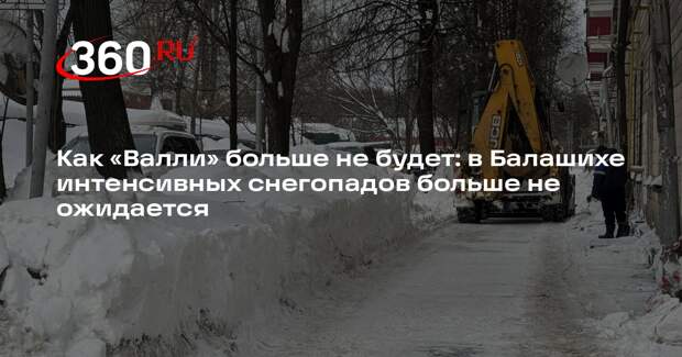 Коммунальщики и жители Балашихи объединились в борьбе с последствиями циклона «Валли