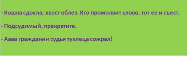 Кошка сдохла, Хвост облез, Кто промолвит, Тот и съест