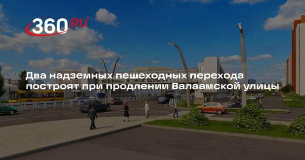 Два надземных пешеходных перехода построят при продлении Валаамской улицы