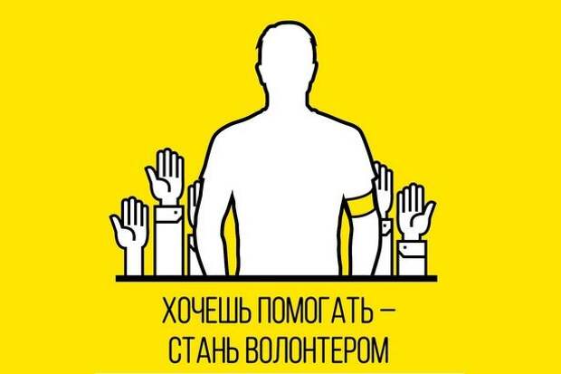 Стать волонтёром проще, чем кажется Стать волонтёром проще, чем кажется