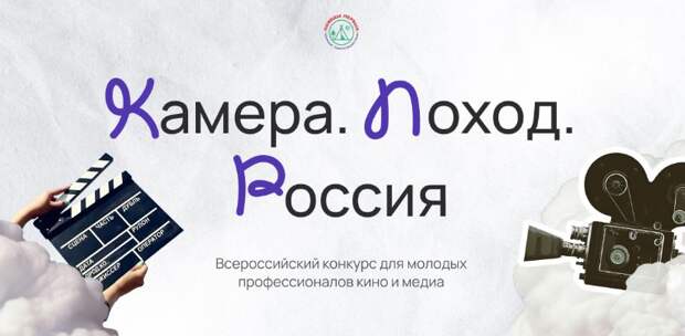 Конкурс «Камера.Поход.Россия» для молодых специалистов медиаиндустрии принимает заявки