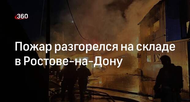Пожар разгорелся на складе в Ростове-на-Дону