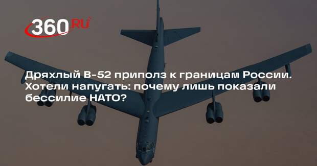 Стратегический бомбардировщик США B-52H выполнил полет у границ России