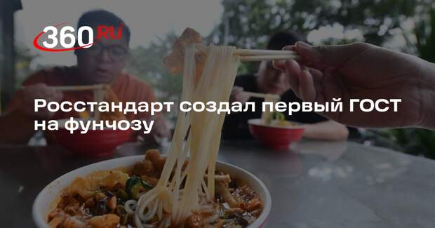 Росстандарт создал первый ГОСТ на фунчозу